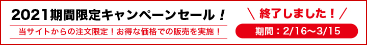 期間限定キャンペーン