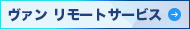ヴァンリモートサービス