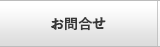 お問合せ